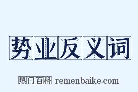 势业反义词是什么意思的图片